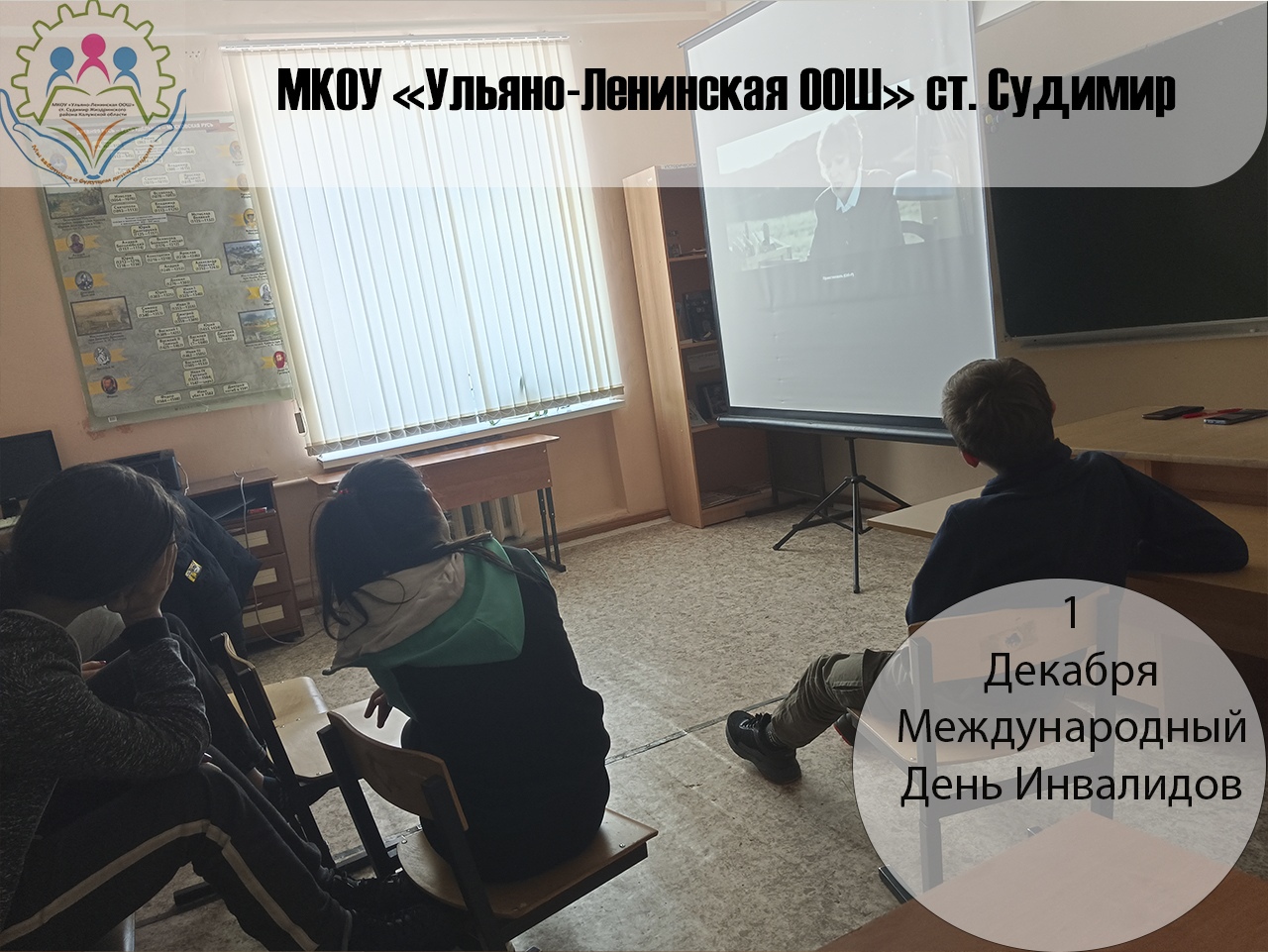 Кинолекторий к Международному дню инвалидов.