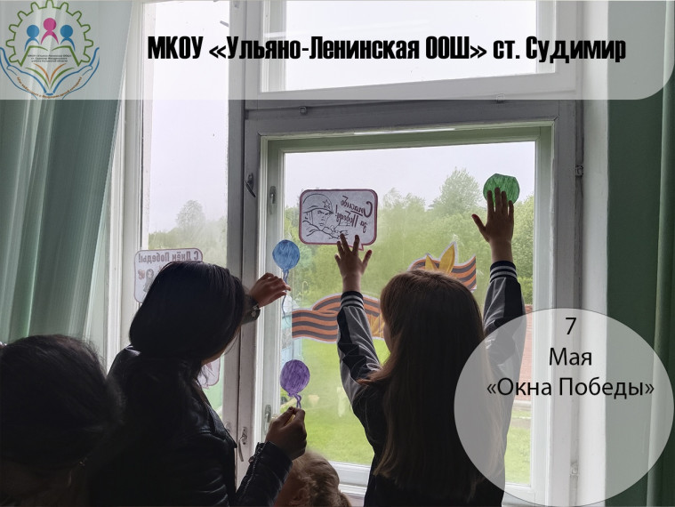 Акция «Окна Победы».