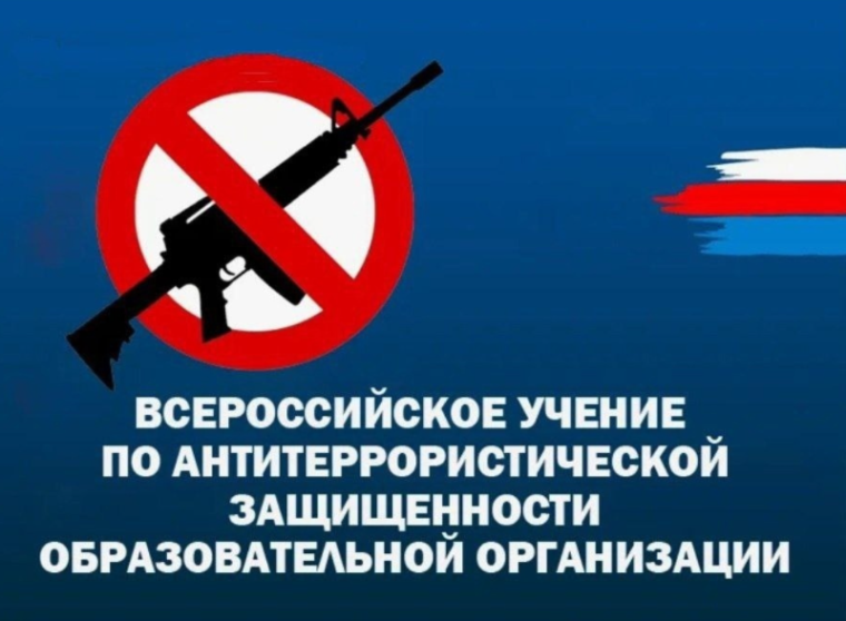 Всероссийское учение по антитеррористической защищенности школы.