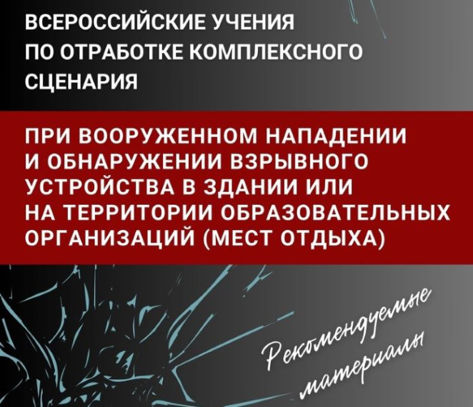 Подготовка к всероссийским учениям.